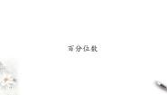 数学必修 第一册4.3 百分位数教学演示课件ppt