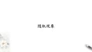 高中数学北师大版 (2019)必修 第一册第七章 概率1 随机现象与随机事件1.1 随机现象背景图课件ppt