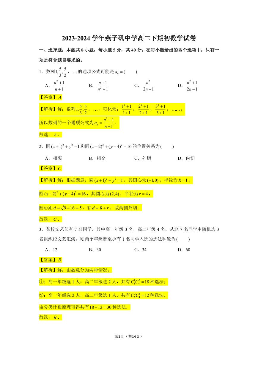 江苏省南京市燕子矶中学2023-2024学年高二下学期期初数学试卷及参考答案