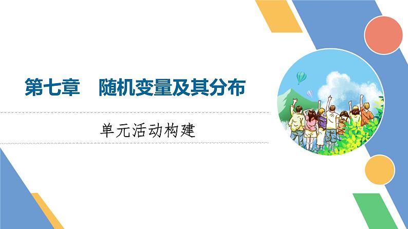 24春《点金训练 数学选择性必修第三册(配人教A版)》课件 教师用书 配套练习01