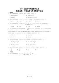 [數(shù)學(xué)]2024全國高考真題數(shù)學(xué)真題分類匯編：指數(shù)函數(shù)、對數(shù)函數(shù)與冪函數(shù)章節(jié)綜合