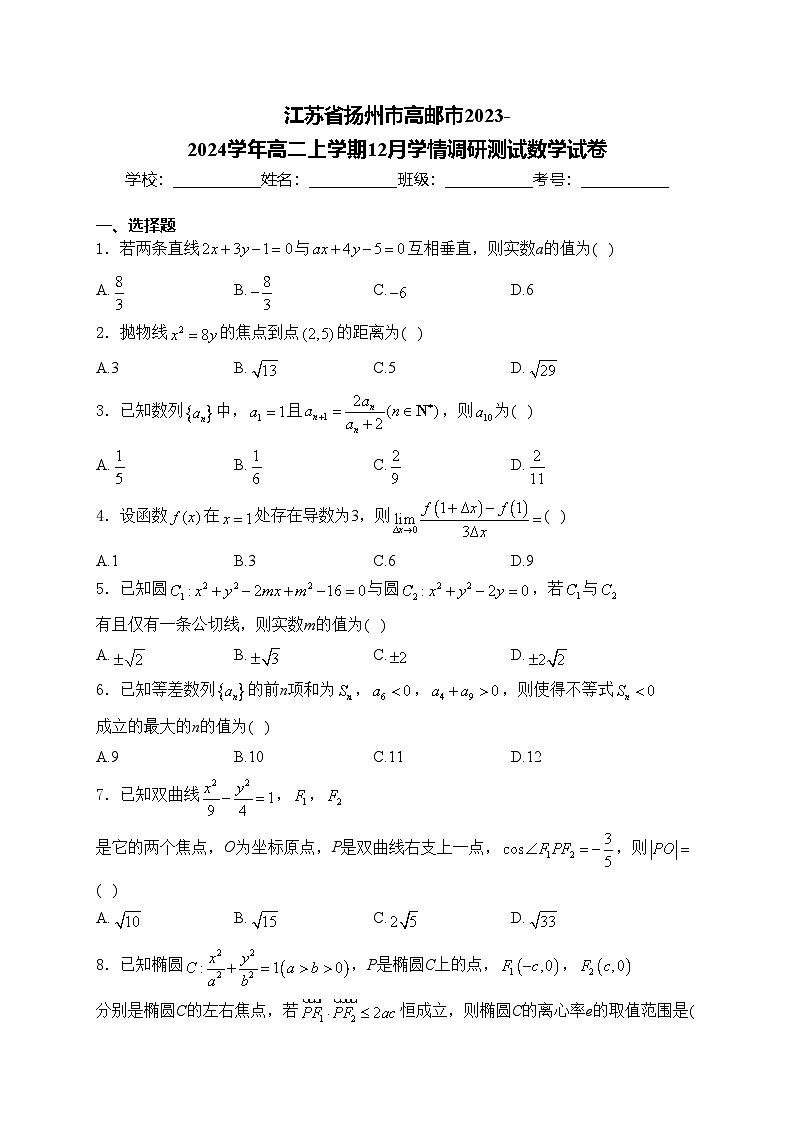 江苏省扬州市高邮市2023-2024学年高二上学期12月学情调研测试数学试卷(含答案)第1页