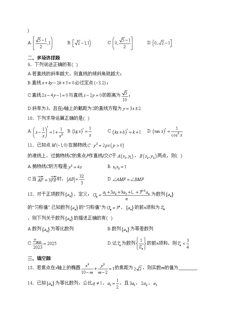 江苏省扬州市高邮市2023-2024学年高二上学期12月学情调研测试数学试卷(含答案)第2页