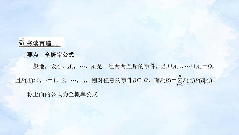 人教版高二下数学选择性必修第三册-7.1 条件概率与全概率公式(第2课时)【课件】第2页