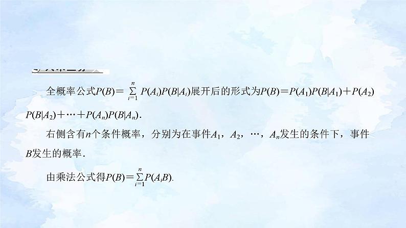 人教版高二下数学选择性必修第三册-7.1 条件概率与全概率公式(第2课时)【课件】第3页