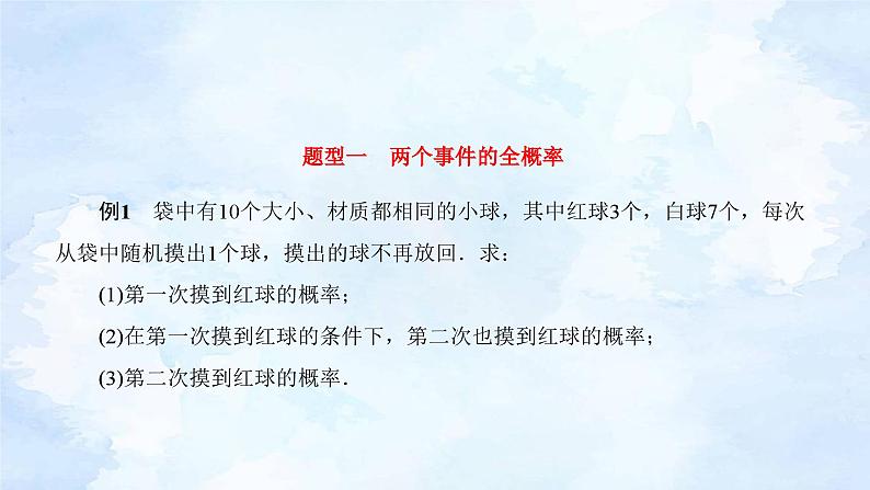人教版高二下数学选择性必修第三册-7.1 条件概率与全概率公式(第2课时)【课件】第5页