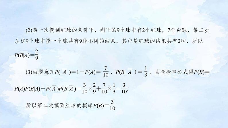 人教版高二下数学选择性必修第三册-7.1 条件概率与全概率公式(第2课时)【课件】第7页