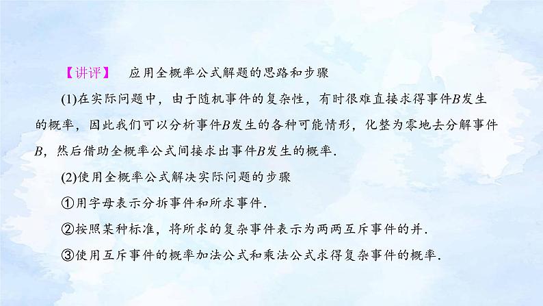人教版高二下数学选择性必修第三册-7.1 条件概率与全概率公式(第2课时)【课件】第8页