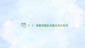 高中7.2 离散型随机变量及其分布列图文ppt课件