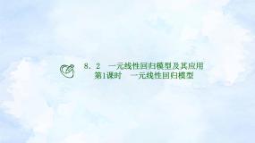 人教A版 (2019)选择性必修 第三册8.2 一元线性回归模型及其应用课文内容ppt课件
