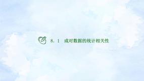 高中数学人教A版 (2019)选择性必修 第三册第八章 成对数据的统计分析8.1 成对数据的相关关系教学演示课件ppt