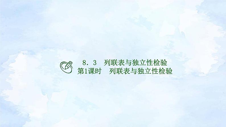 人教版高二下数学选择性必修第三册-8.3 列联表与独立性检验(第1课时)【课件】01