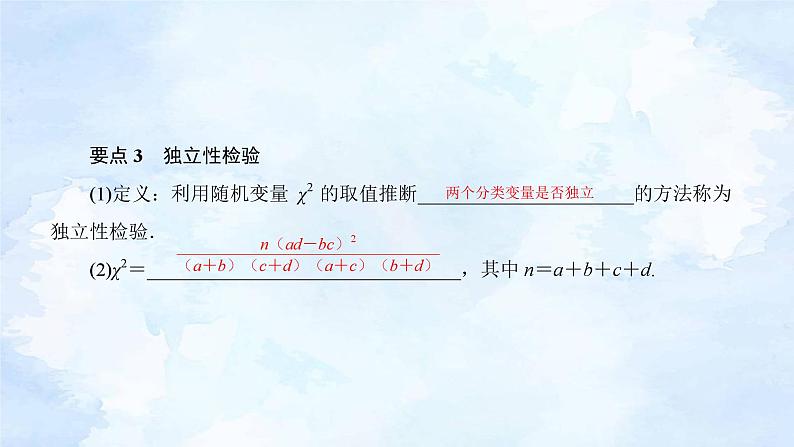 人教版高二下数学选择性必修第三册-8.3 列联表与独立性检验(第1课时)【课件】04