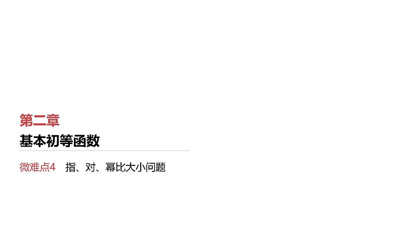 第2章 基本初等函数 09 微难点4 指、对、幂比大小问题第1页