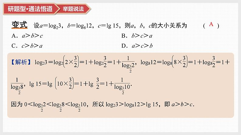 第2章 基本初等函数 09 微难点4 指、对、幂比大小问题第7页