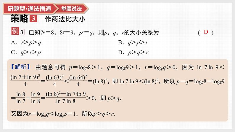 第2章 基本初等函数 09 微难点4 指、对、幂比大小问题第8页