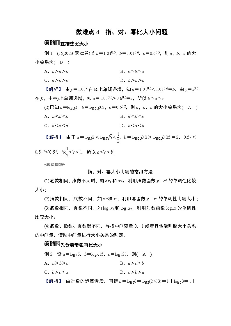 第2章 基本初等函数 09 微难点4 指、对、幂比大小问题第1页