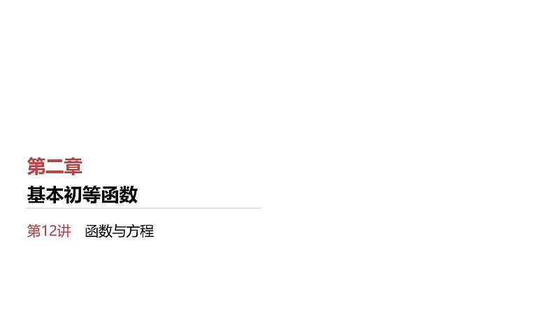 第2章 基本初等函数 11 第12讲 函数与方程第1页