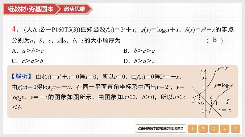 第2章 基本初等函数 11 第12讲 函数与方程第6页