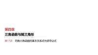 2025高考数学一轮复习第4章三角函数与解三角形02第17讲同角三角函数的基本关系式与诱导公式（课件+解析试卷）