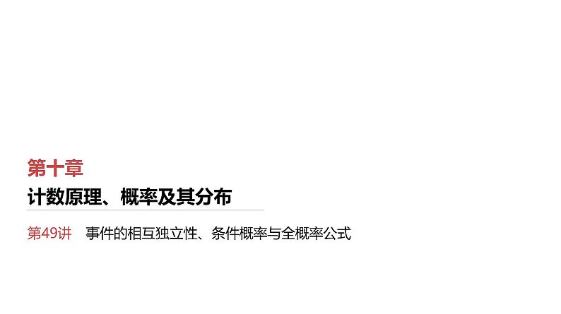 第10章 计数原理、概率及其分布 04 第49讲 事件的相互独立性、条件概率与全概率公式第1页
