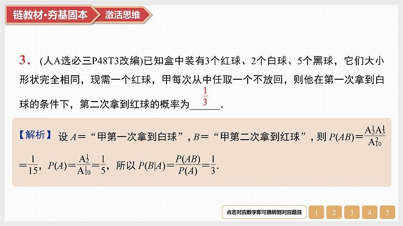 第10章 计数原理、概率及其分布 04 第49讲 事件的相互独立性、条件概率与全概率公式第6页