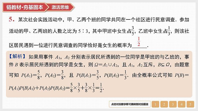 第10章 计数原理、概率及其分布 04 第49讲 事件的相互独立性、条件概率与全概率公式第8页