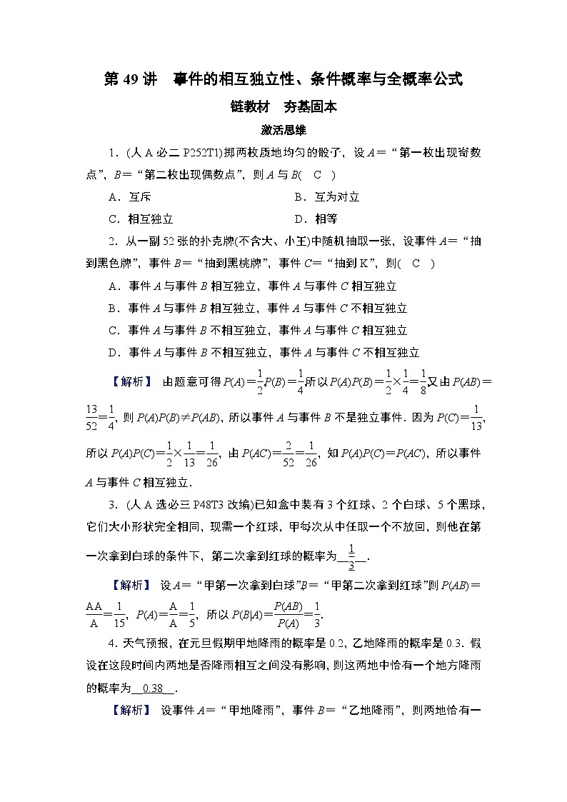 第10章 计数原理、概率及其分布 04 第49讲 事件的相互独立性、条件概率与全概率公式第1页