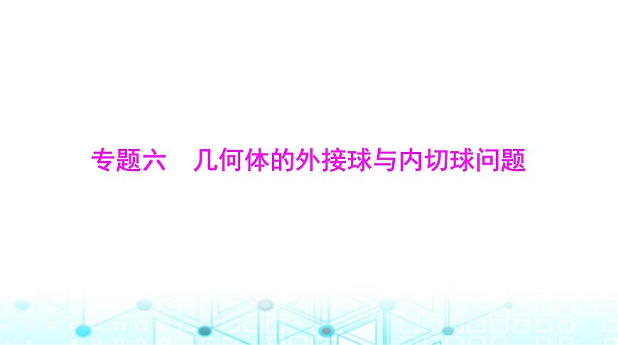 高考數(shù)學(xué)一輪復(fù)習(xí)第六章專題六幾何體的外接球與內(nèi)切球問(wèn)題課件第1頁(yè)