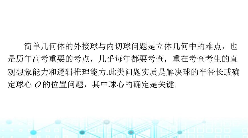 高考數(shù)學(xué)一輪復(fù)習(xí)第六章專題六幾何體的外接球與內(nèi)切球問(wèn)題課件第2頁(yè)