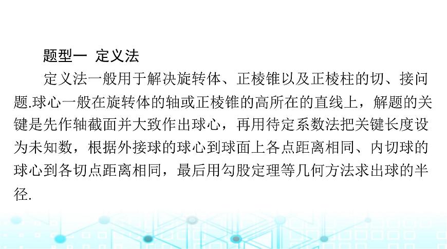 高考數(shù)學(xué)一輪復(fù)習(xí)第六章專題六幾何體的外接球與內(nèi)切球問(wèn)題課件第3頁(yè)