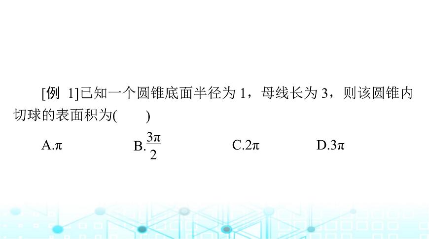 高考數(shù)學(xué)一輪復(fù)習(xí)第六章專題六幾何體的外接球與內(nèi)切球問(wèn)題課件第4頁(yè)