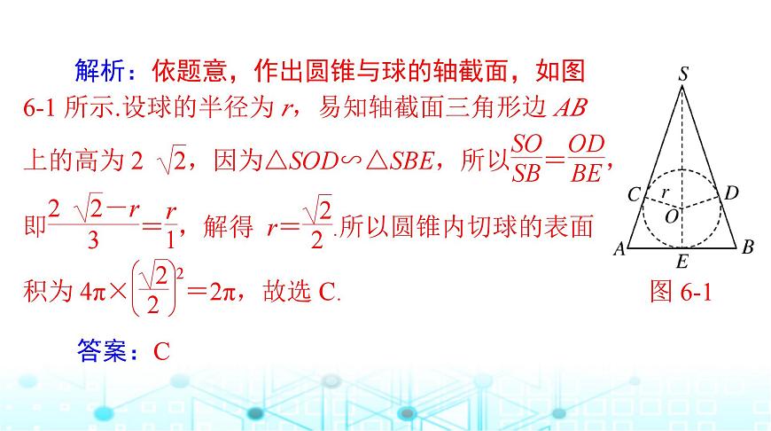 高考數(shù)學(xué)一輪復(fù)習(xí)第六章專題六幾何體的外接球與內(nèi)切球問(wèn)題課件第5頁(yè)