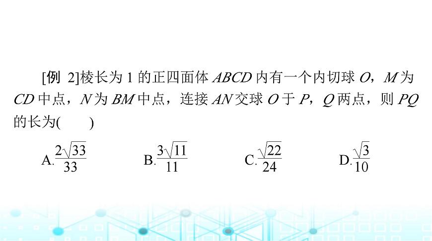 高考數(shù)學(xué)一輪復(fù)習(xí)第六章專題六幾何體的外接球與內(nèi)切球問(wèn)題課件第6頁(yè)