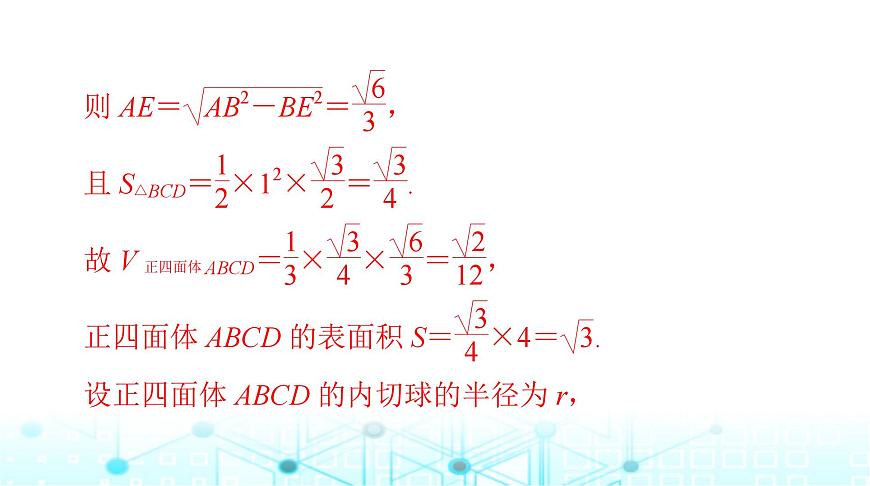 高考數(shù)學(xué)一輪復(fù)習(xí)第六章專題六幾何體的外接球與內(nèi)切球問(wèn)題課件第8頁(yè)