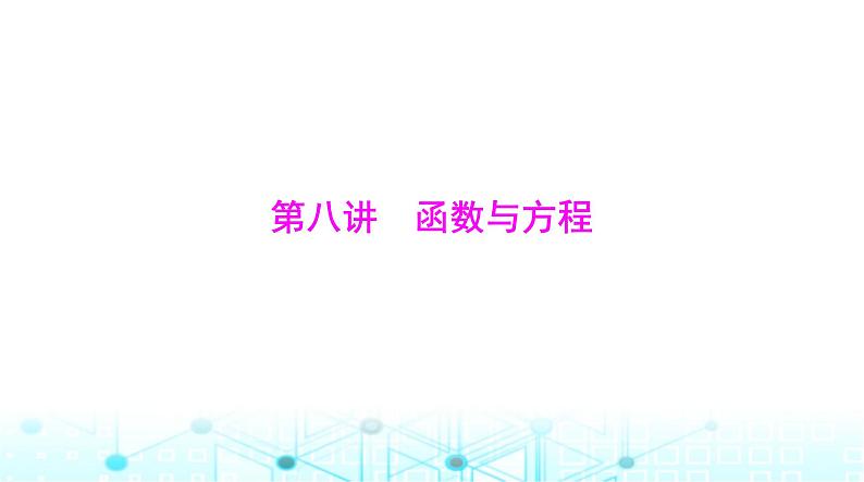高考数学一轮复习第二章第八讲函数与方程课件第1页