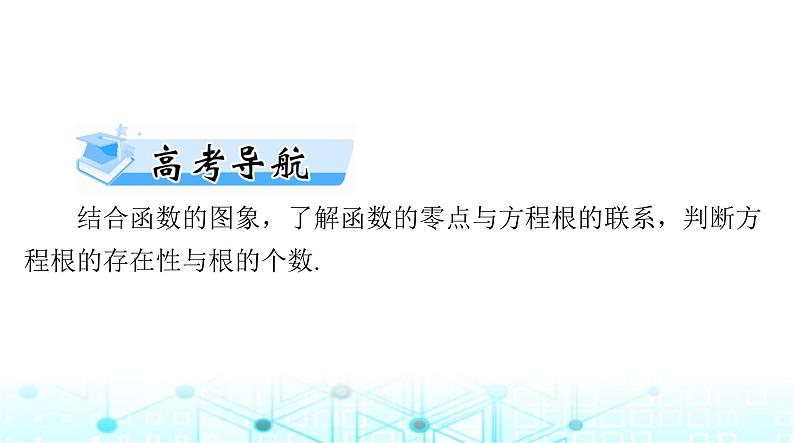 高考数学一轮复习第二章第八讲函数与方程课件第2页