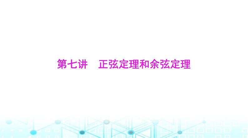 高考数学一轮复习第三章第七讲正弦定理和余弦定理课件01