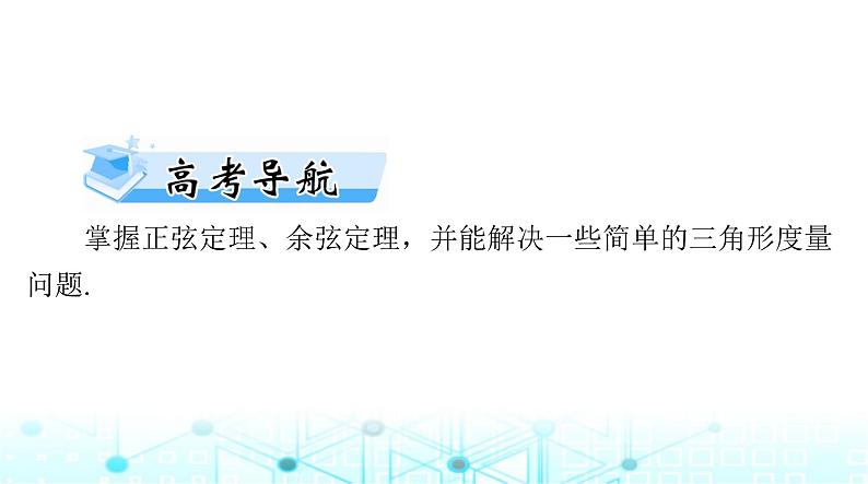 高考数学一轮复习第三章第七讲正弦定理和余弦定理课件02
