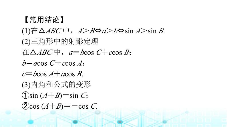 高考数学一轮复习第三章第七讲正弦定理和余弦定理课件07