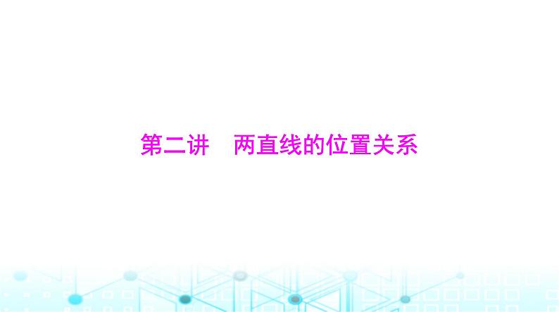 高考数学一轮复习第七章第二讲两直线的位置关系课件第1页