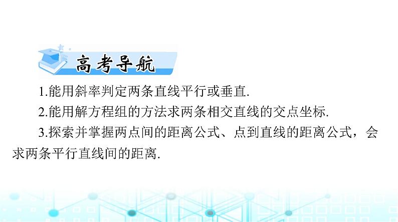 高考数学一轮复习第七章第二讲两直线的位置关系课件第2页