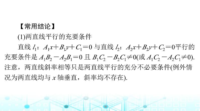 高考数学一轮复习第七章第二讲两直线的位置关系课件第7页