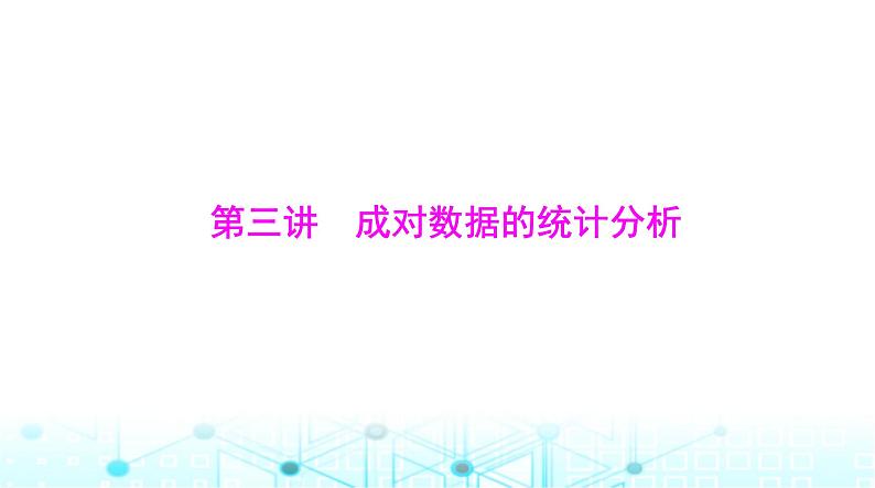 高考数学一轮复习第八章第三讲成对数据的统计分析课件01