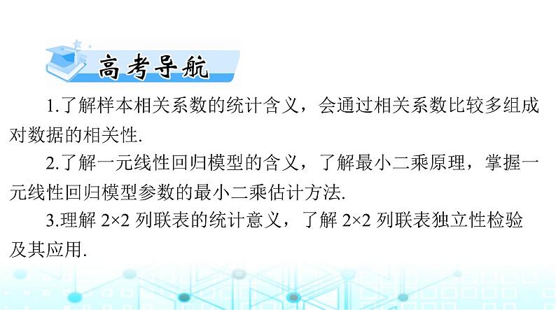 高考数学一轮复习第八章第三讲成对数据的统计分析课件02