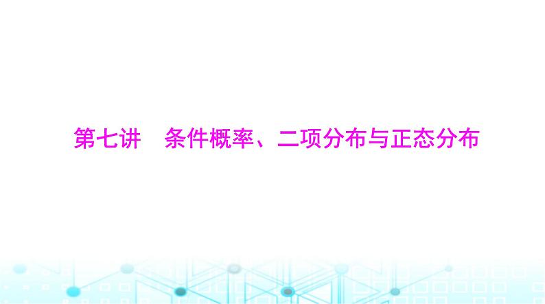 高考数学一轮复习第九章第七讲条件概率、二项分布与正态分布课件01