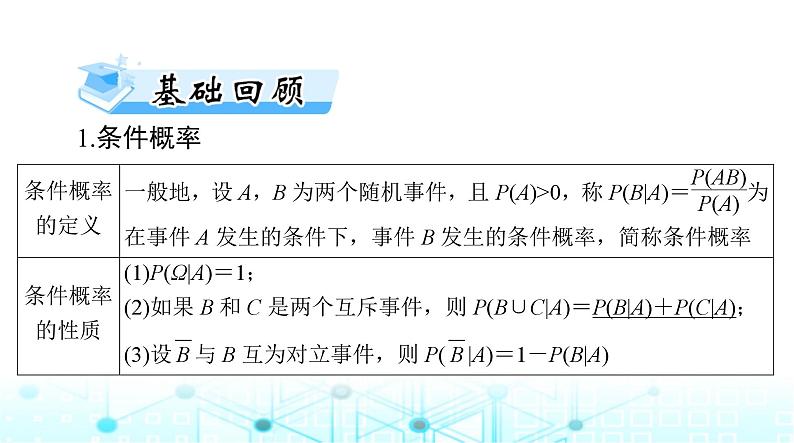 高考数学一轮复习第九章第七讲条件概率、二项分布与正态分布课件03