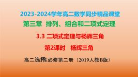高中数学人教B版 (2019)选择性必修 第二册第三章 排列、组合与二项式定理3.3 二项式定理与杨辉三角教课课件ppt