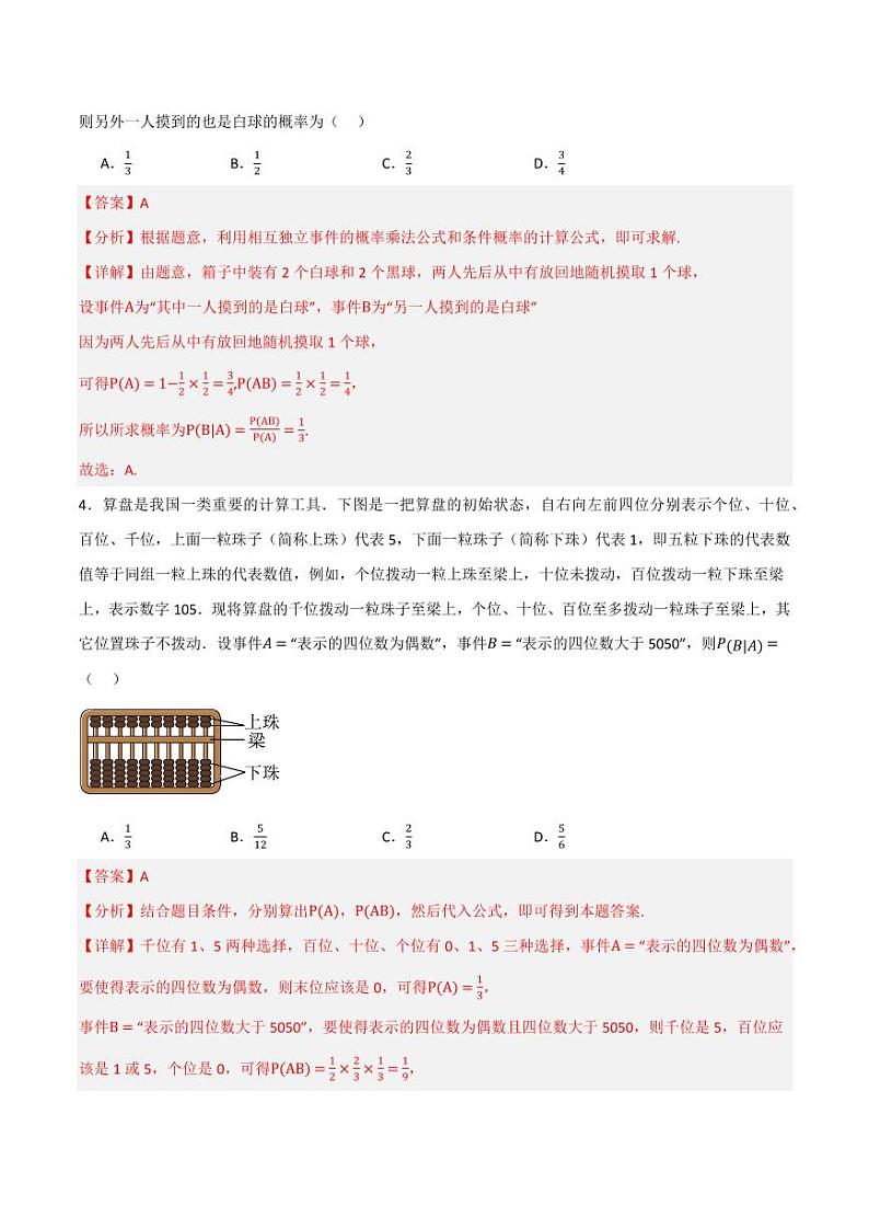 4.1.1 条件概率(分层练习)(含答案) 2023-2024学年高二数学同步讲义(人教B版2019选择性必修第二册)02
