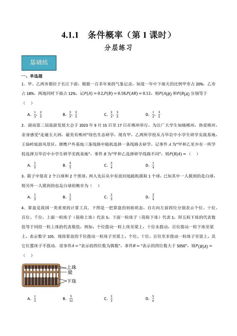 4.1.1 条件概率(分层练习)(含答案) 2023-2024学年高二数学同步讲义(人教B版2019选择性必修第二册)01